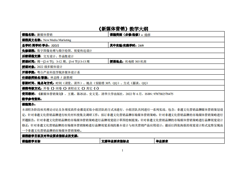 新媒体营销_林志炜_22多媒体教学大纲
