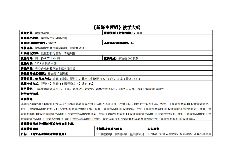 新媒体营销_林志炜_23多媒体教学大纲