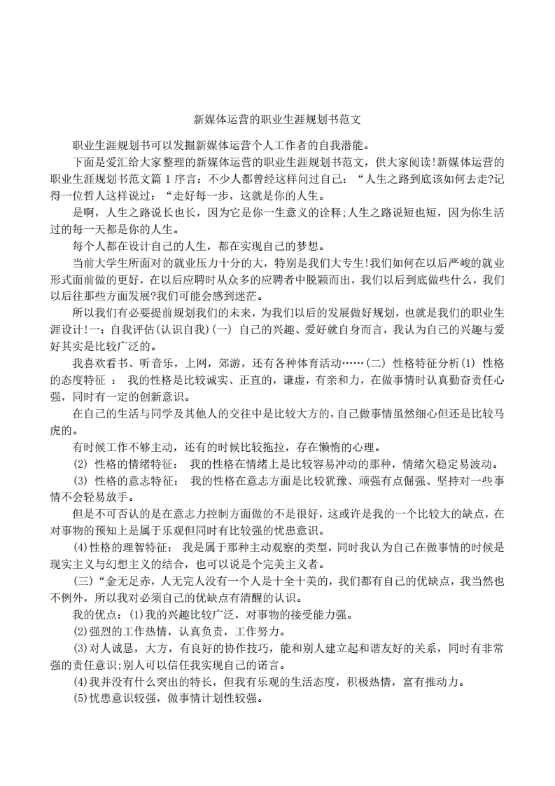 新媒体运营的职业发展规划指导通用模板范文范文