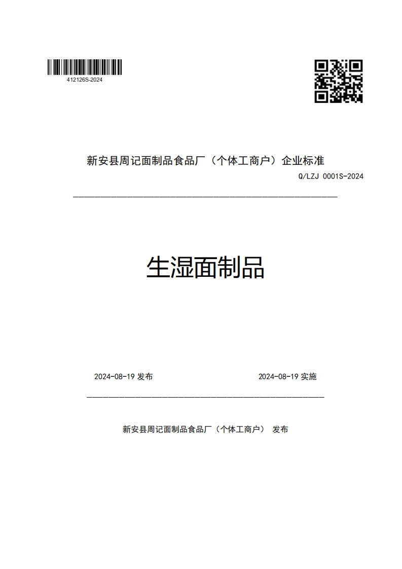 新安县周记面制品食品厂(个体工商户)企业强制性标准规范Q_LZJ0001S-2024生湿面制品_1