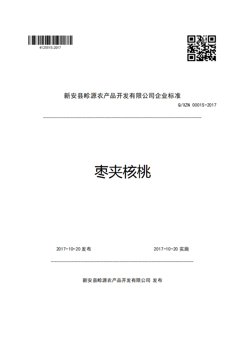 新安县畛源农产品开发有限公司企业强制性标准规范Q_XZN0001S-2017枣夹核桃