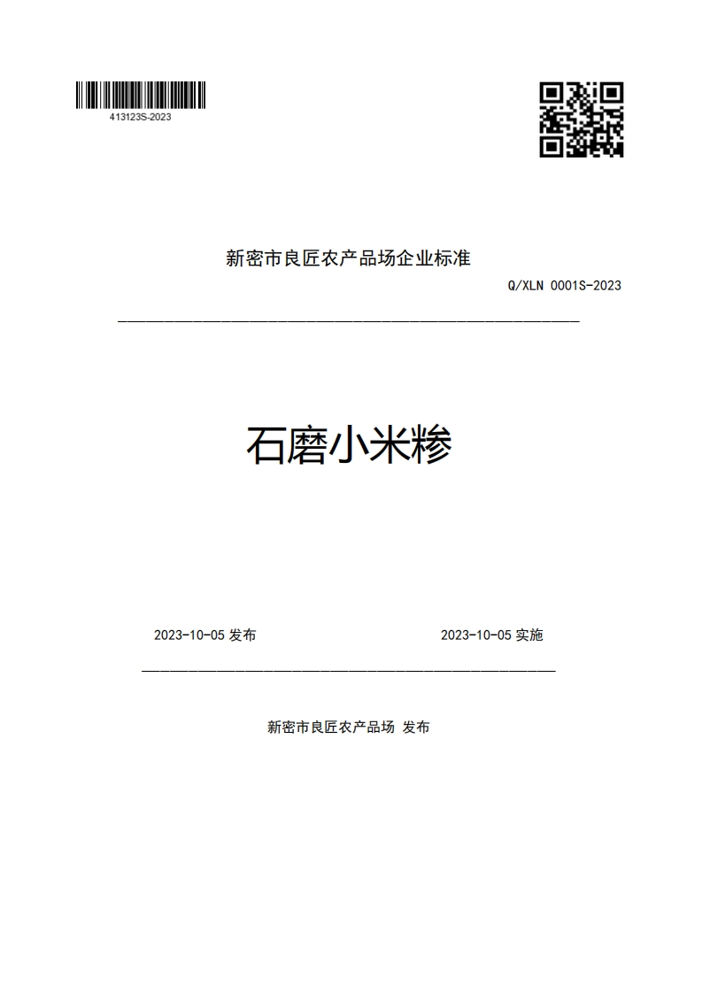 新密市良匠农产品场企业强制性标准规范石磨小米糁Q_XLN0001S-20232023-10-05发布2023-10-05实施