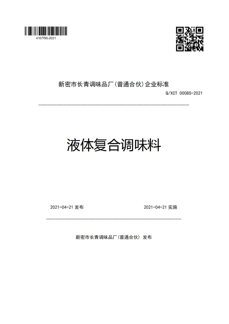 新密市长青调味品厂(普通合伙)企业强制性标准规范Q_XCT0008S-2021液体复合调味料2021-04-21发布2021-04-21实施
