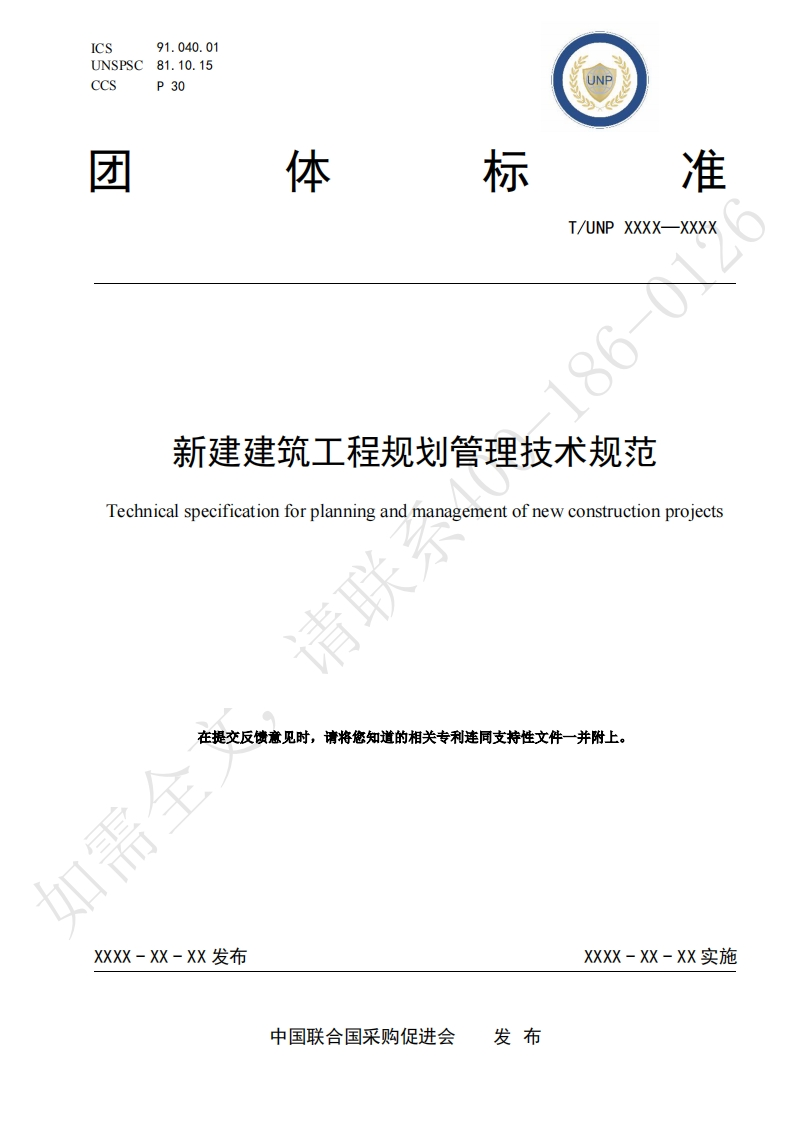 新建建筑工程规划管理技术规范Technicalspecificationforplanningandmanagementofnewconstructionprojects请聘