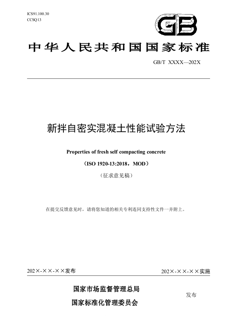 新拌自密实混凝土性能试验方法（征求意见稿）