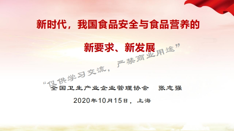 新时代，我国食品安全与食品营养的新要求（20201015）