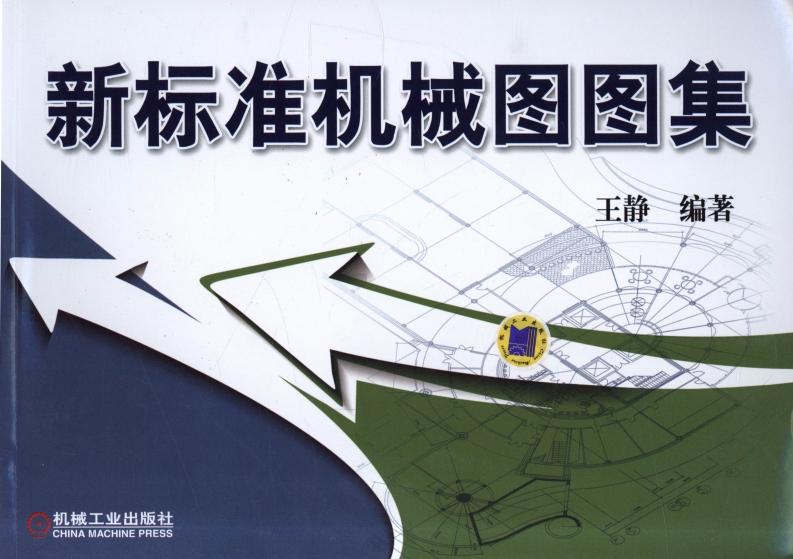 新标准机械图图集