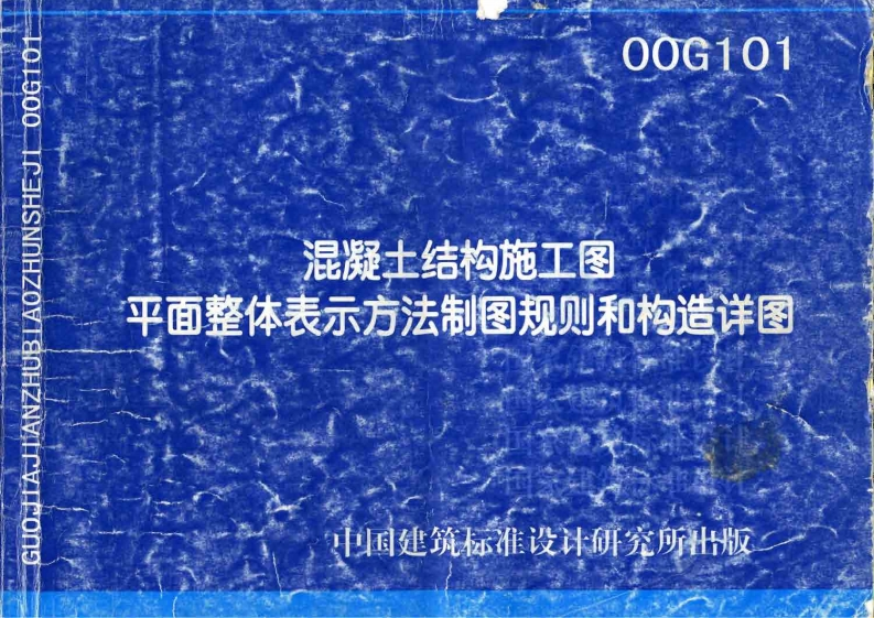 新版00G101_混凝土结构施工图平面整体表示方法制图规则和构造详图