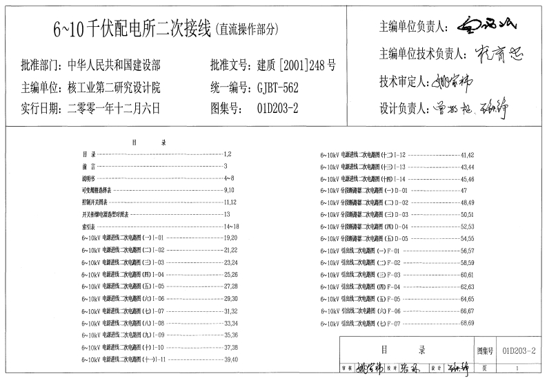 新版01D203-2_6～10千伏配电所二次接线_直流操作部分__电气弱电图集