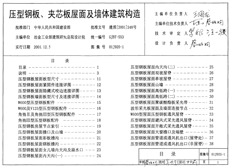 新版01J925-1_压型钢板_夹芯板屋面及墙体建筑构造_建筑专业图集