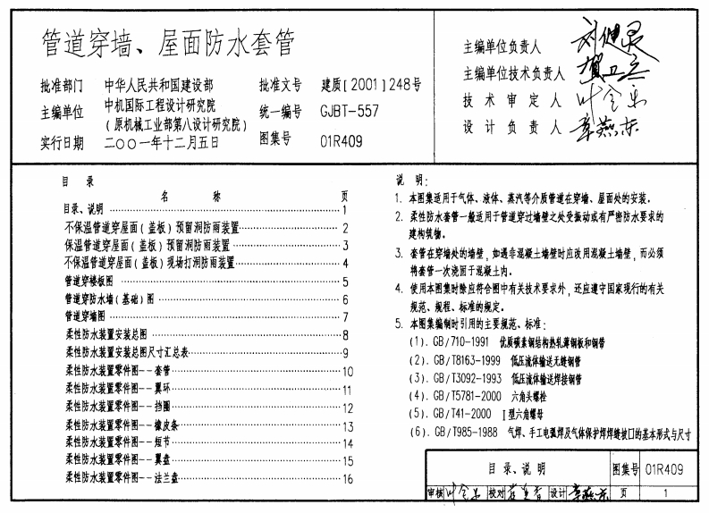 新版01R409_管道穿墙_屋面防水套管_动力专业图集