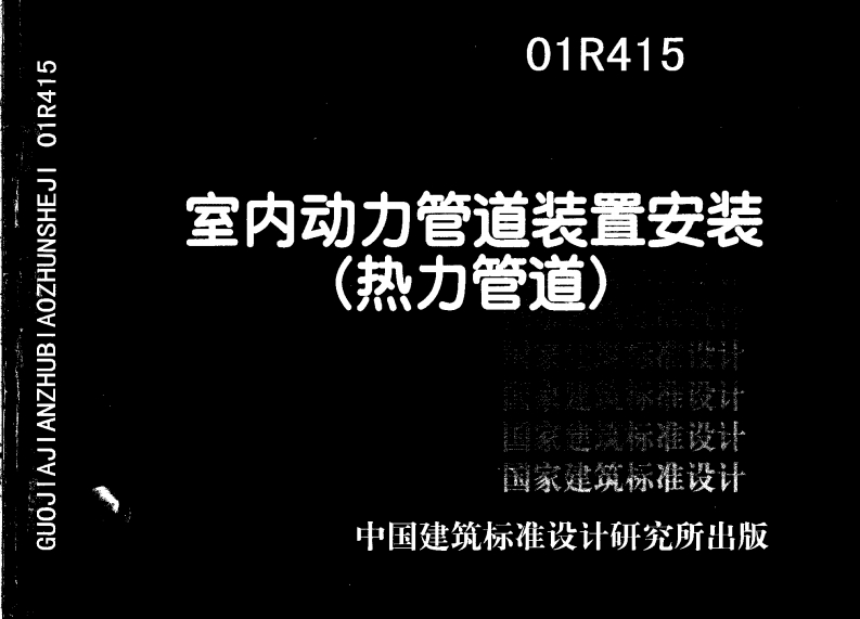 新版01R415_室内动力管道装置安装_热力管道__动力专业图集