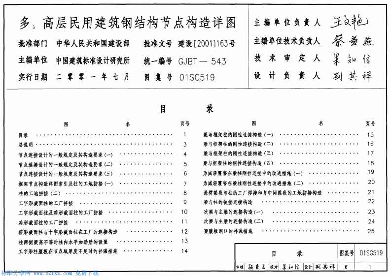 新版01SG519_多、高层民用建筑钢结构节点构造详图