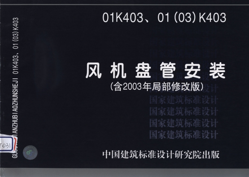 新版01_03_K403_风机盘管安装_含2003年局部修改版__暖通图集