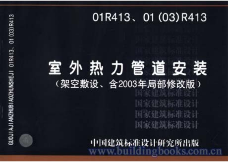 新版01_03_R413_室外热力管道安装_架空敷设_动力专业图集