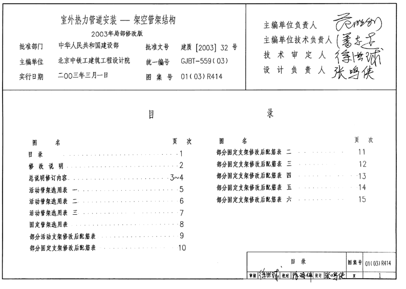 新版01_03_R414_室外热力管道安装_架空管架结构_动力专业图集