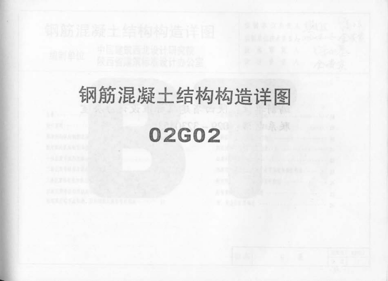 新版02G02钢筋混凝土结构构造详图