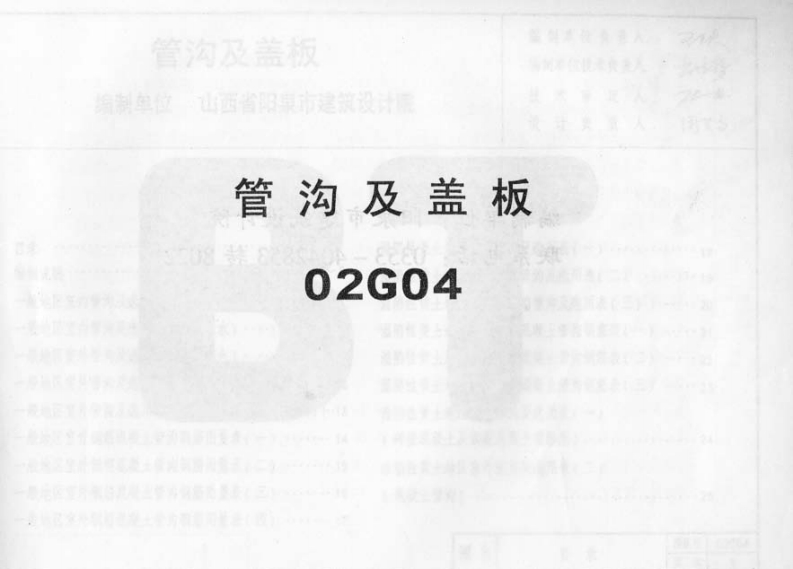 新版02G04管沟盖板