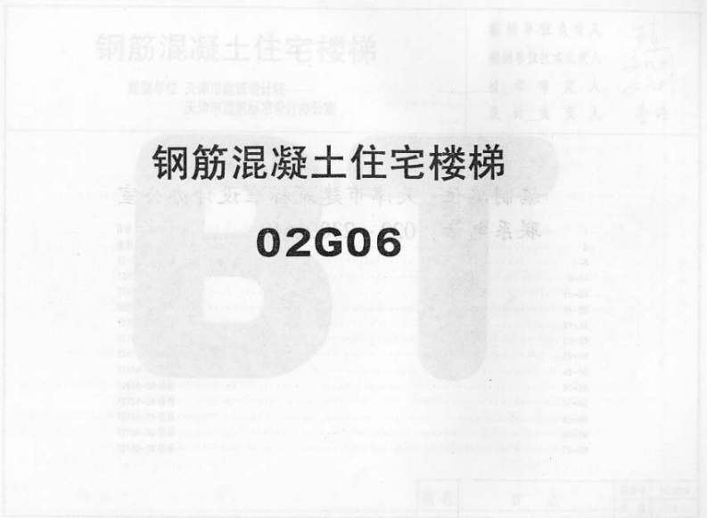 新版02G06钢筋混凝土住宅楼梯