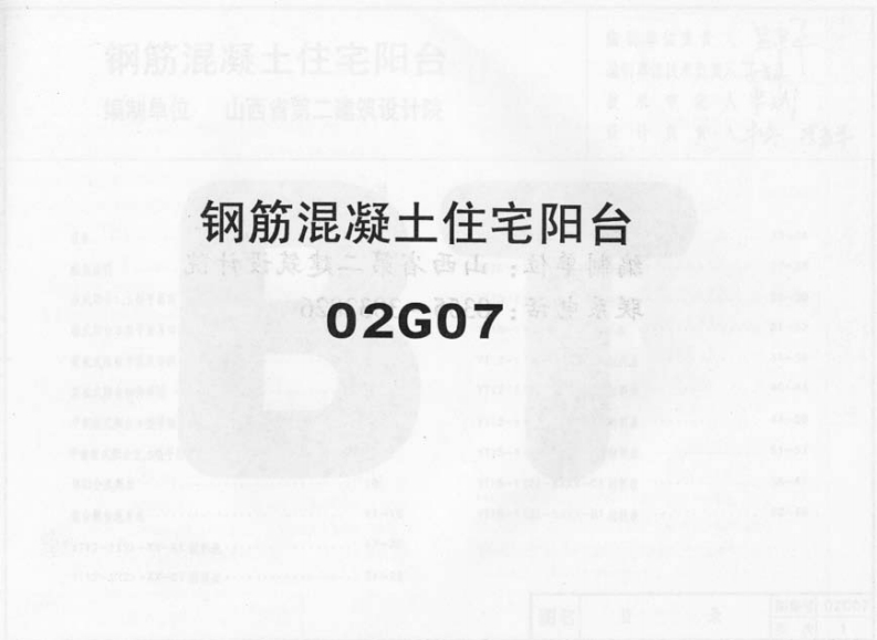 新版02G07钢筋混凝土住宅阳台