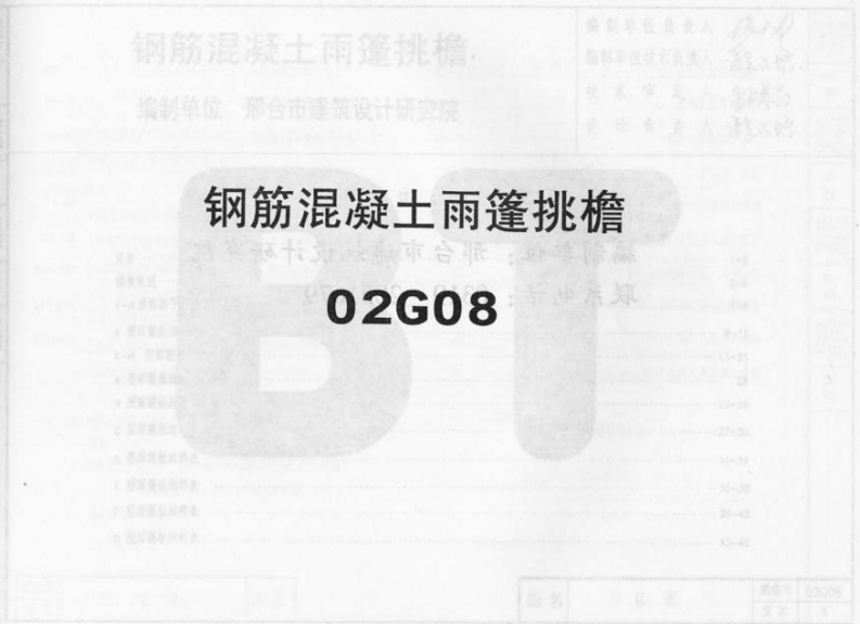 新版02G08钢筋混凝土住宅雨棚挑檐