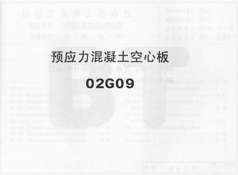 新版02G09预应力混凝土空心板