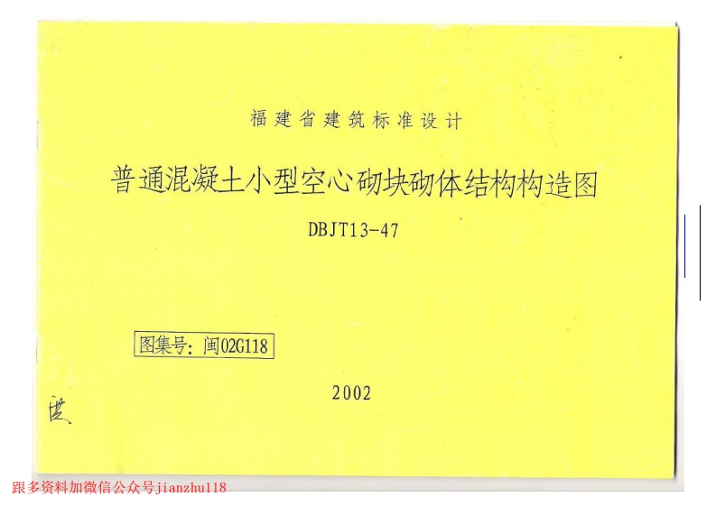 新版02G118普通混凝土小型空心砌块砌体结构构造图