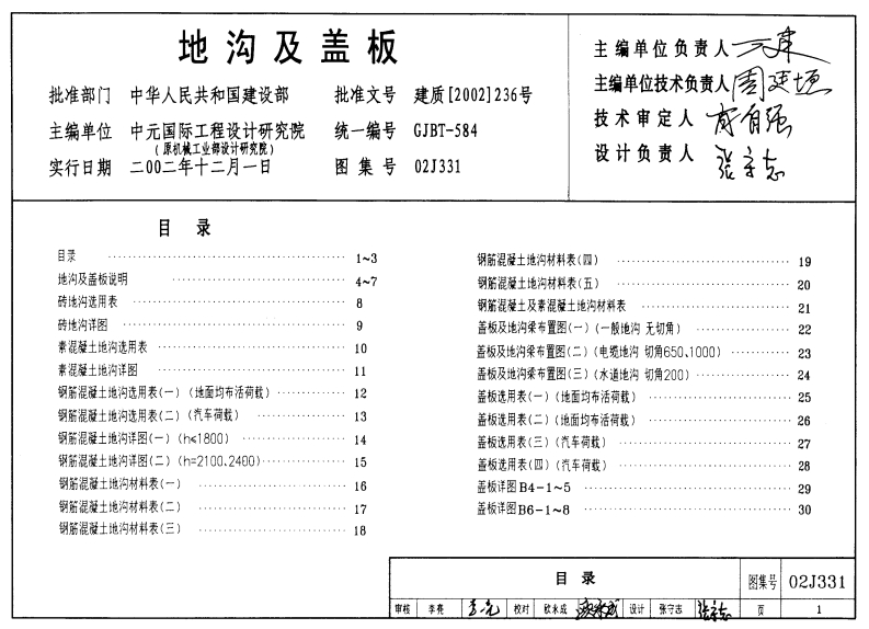 新版02J331_地沟及盖板_建筑专业图集