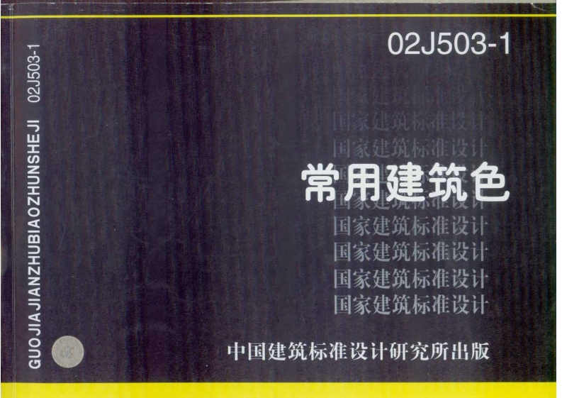 新版02J503-1_常用建筑色_建筑专业图集