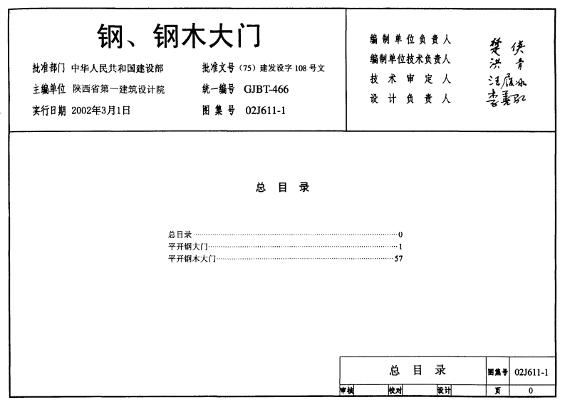 新版02J611-1_钢_钢木大门_建筑专业图集新质力文库 - 聚焦新质生产力发展的数字化知识库_行业洞察 / 理论成果 / 实践指南免费下载新质力文库