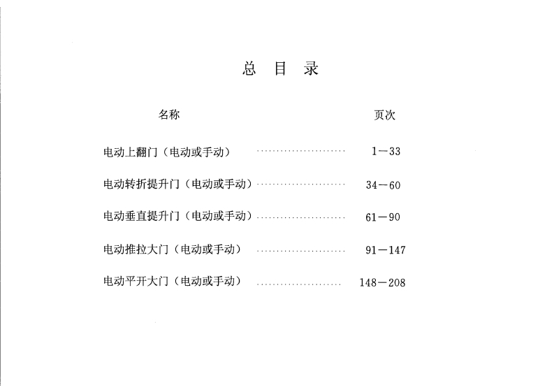新版02J611-3_电动上翻门_电动或手动__建筑专业图集