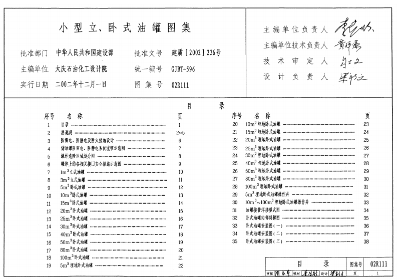 新版02R111_小型立_卧式油罐图集_动力专业图集