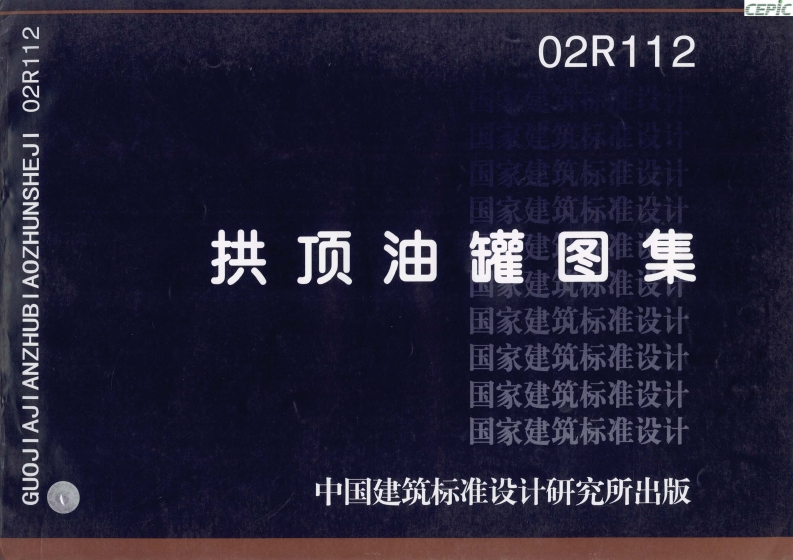 新版02R112_拱顶油罐图集_动力专业图集新质力文库 - 聚焦新质生产力发展的数字化知识库_行业洞察 / 理论成果 / 实践指南免费下载新质力文库