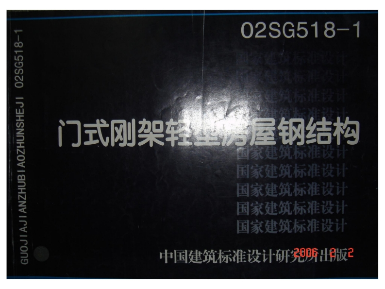新版02SG518-1_门式刚架轻型房屋钢结构新质力文库 - 聚焦新质生产力发展的数字化知识库_行业洞察 / 理论成果 / 实践指南免费下载新质力文库