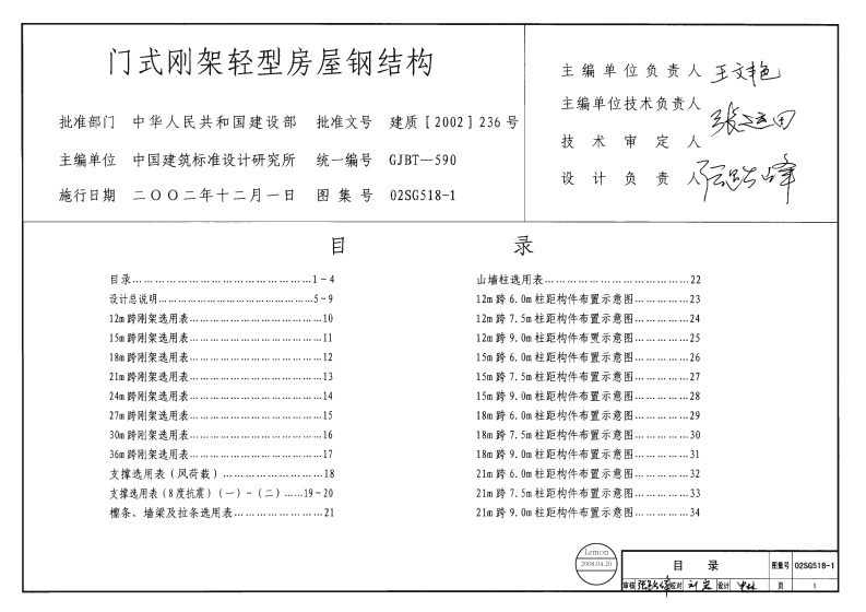 新版02SG518-1_门式刚架轻型房屋钢结构_含04年修改__结构图集新质力文库 - 聚焦新质生产力发展的数字化知识库_行业洞察 / 理论成果 / 实践指南免费下载新质力文库