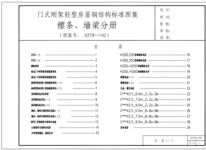 新版02TD-102_门式刚架轻型房屋钢结构标准图集_檩条、墙梁分册新质力文库 - 聚焦新质生产力发展的数字化知识库_行业洞察 / 理论成果 / 实践指南免费下载新质力文库