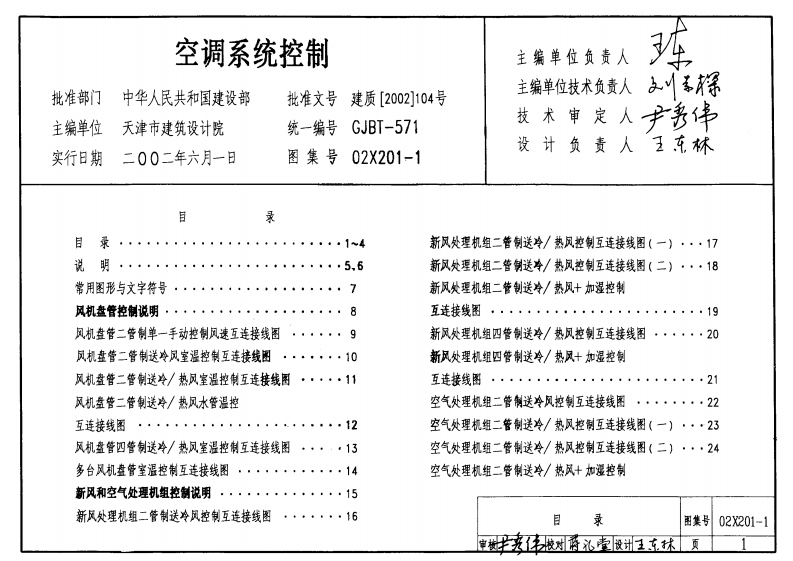新版02X201-1_空调系统控制_电气弱电图集新质力文库 - 聚焦新质生产力发展的数字化知识库_行业洞察 / 理论成果 / 实践指南免费下载新质力文库