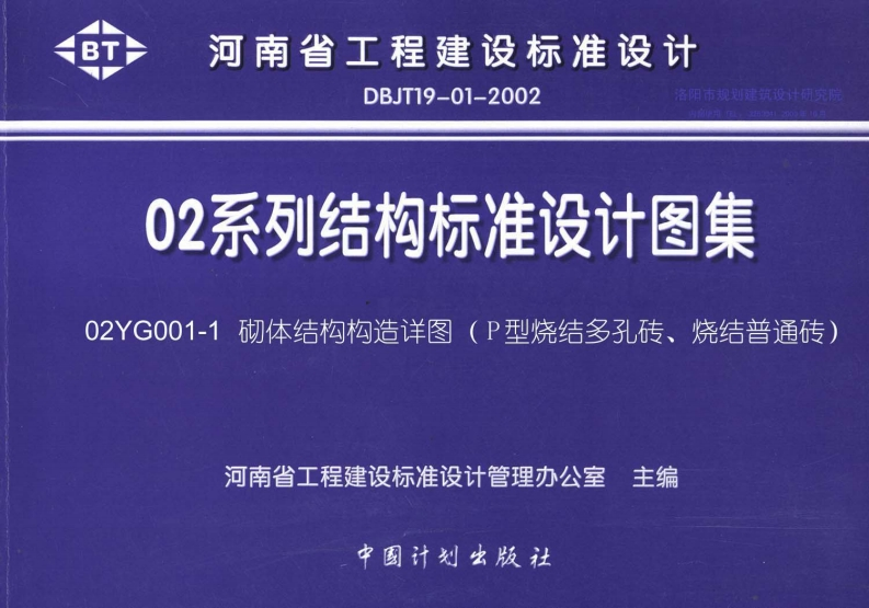 新版02YG001-1_砌体结构构造详图(P型烧结多孔砖、烧结普通砖)
