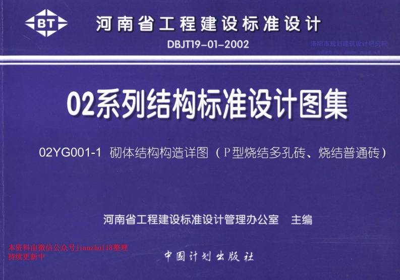 新版02YG001-1_砌体结构构造详图(P型烧结多孔砖、烧结普通砖)_2