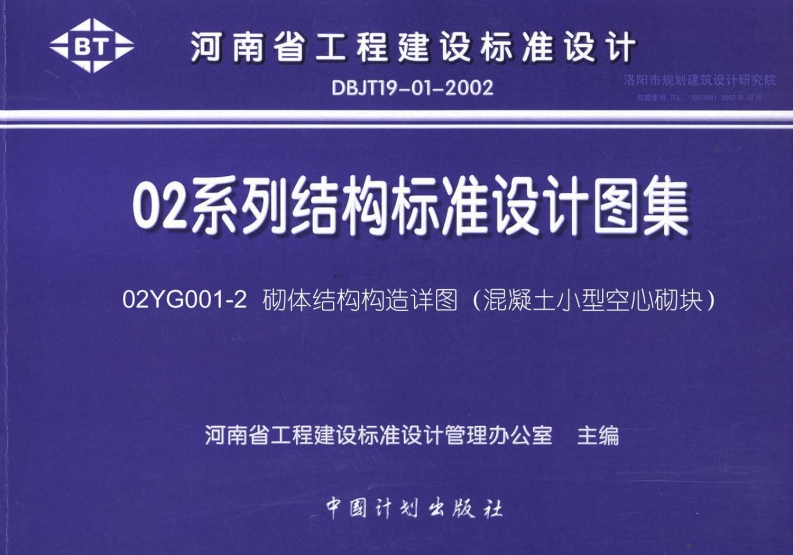 新版02YG001-2_砌体结构构造详图(混凝土小型空心砌块)