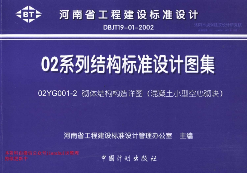 新版02YG001-2_砌体结构构造详图(混凝土小型空心砌块)_2