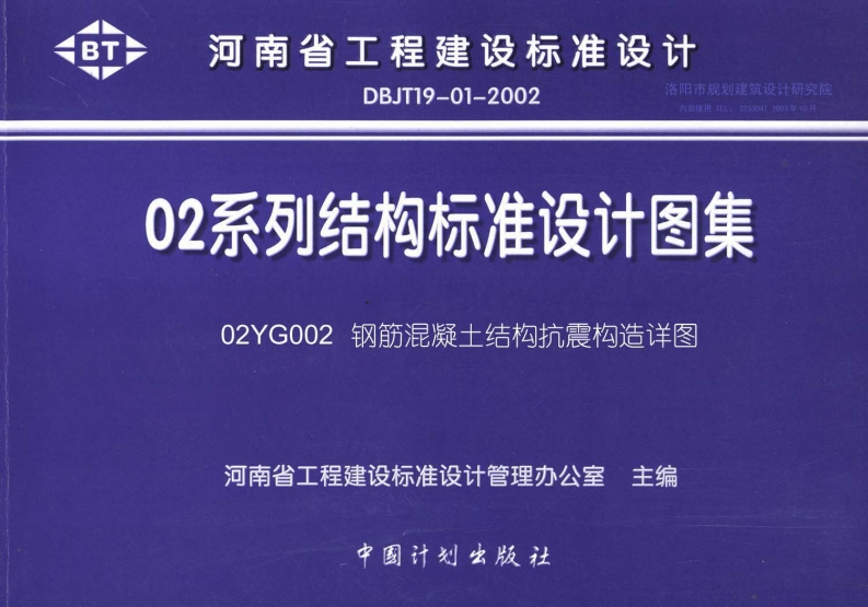新版02YG002_钢筋混凝土结构抗震构造详图