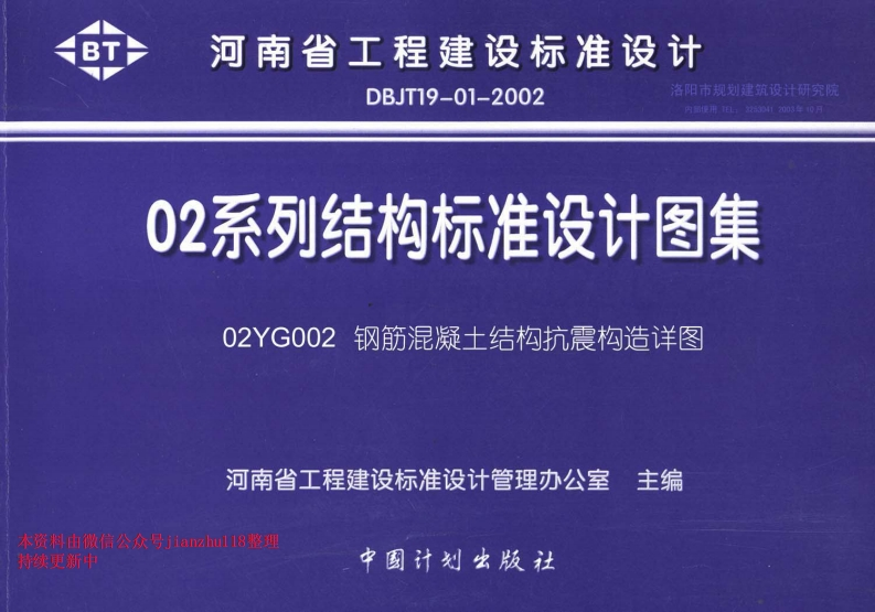 新版02YG002钢筋混凝土结构抗震构造详图