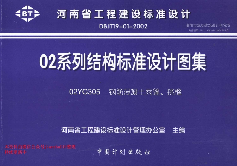 新版02YG305钢筋混凝土雨篷、挑檐