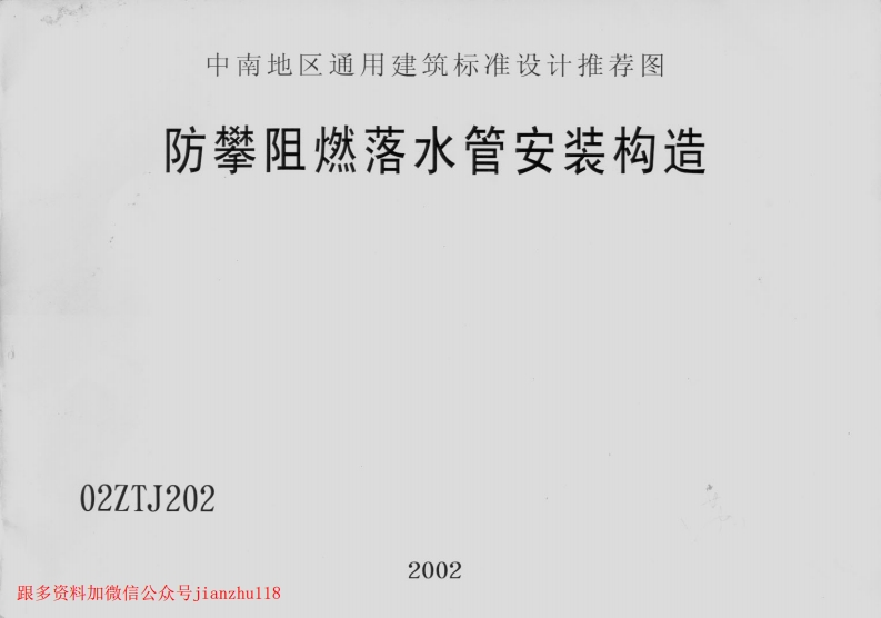 新版02ZTJ202_防攀阻燃落水管安装构造