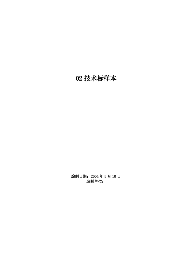 新版02技术标样本