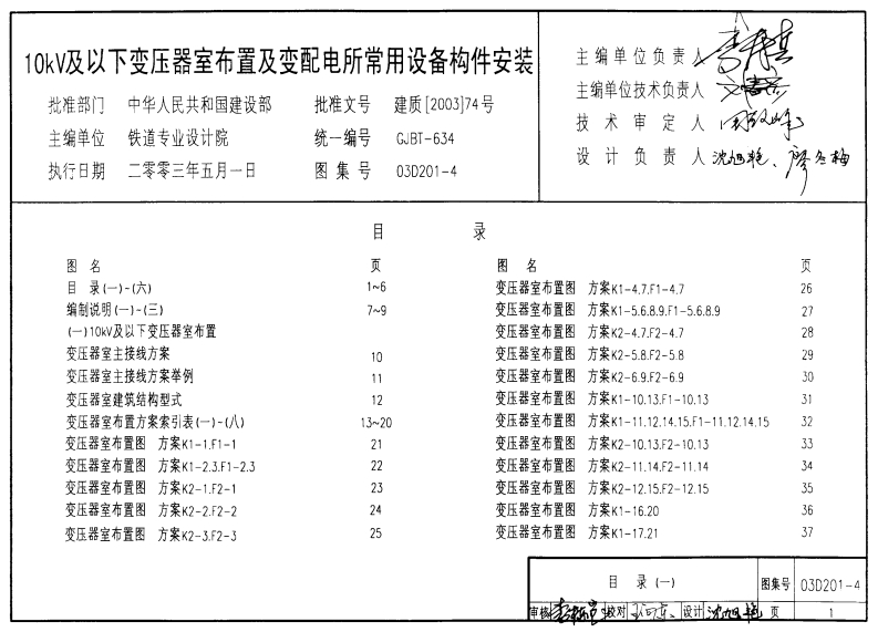 新版03D201-4_10kV及以下变压器室布置及变配电所常用设备构件安装_电气弱电图集