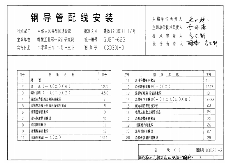 新版03D301-3_钢导管配线安装_电气弱电图集