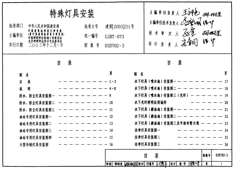 新版03D702-3_特殊灯具安装_电气弱电图集