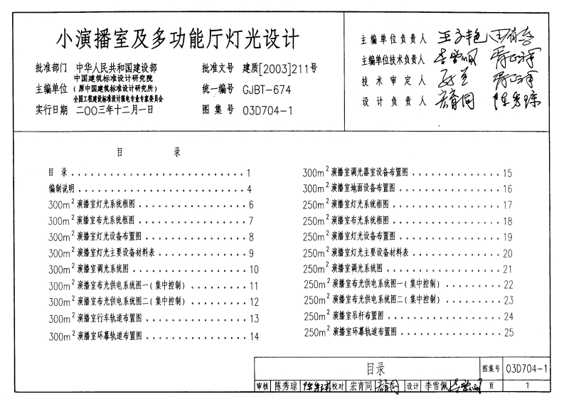 新版03D704-1_小演播室及多功能厅灯光设计_电气弱电图集